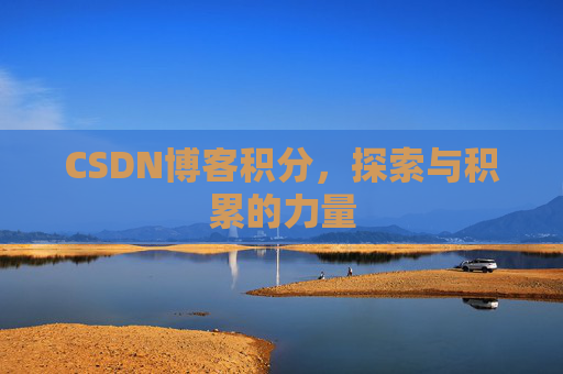 CSDN博客积分，探索与积累的力量